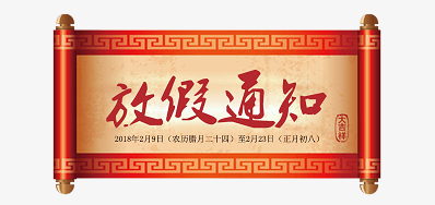 百乐博公司2018瑞狗年新春放假铺排