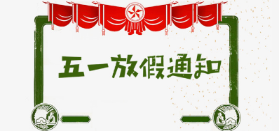 百乐博公司2018年五一劳动节放假铺排