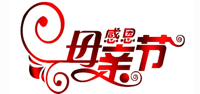 百乐博公司祝全国所有母亲节日欢乐