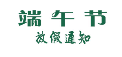 2018年arojet喷码机公司端午节放假铺排通知