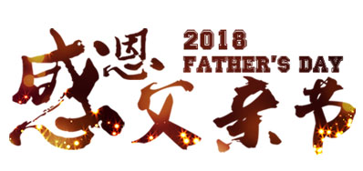 百乐博喷码系统公司祝全国父亲节日欢乐