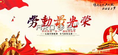 百乐博喷码设备公司五一劳动节放假铺排