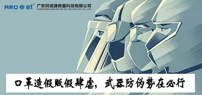 口罩造假贩假肆虐，防伪兵器口罩喷码机势在必行