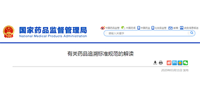 为什么要有药品追忆尺度规范？答案在这里!