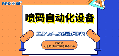 百乐博的喷码自动化设备不只是这方面做得好