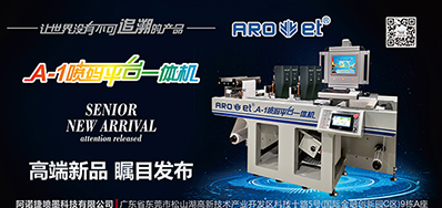 百乐博将携带标签喷码平台一体机亮相国际标签展会