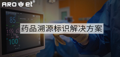 药品溯源标识解决规划的选择，看这里5秒解决
