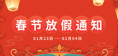 百乐博丨2025年春节放假通知
