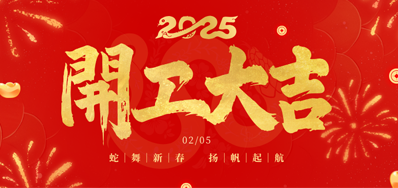 正月初八，开工大吉！