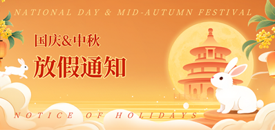 百乐博2025年国庆、中秋放假通知